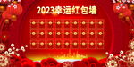 红色中国风2023幸运红包墙