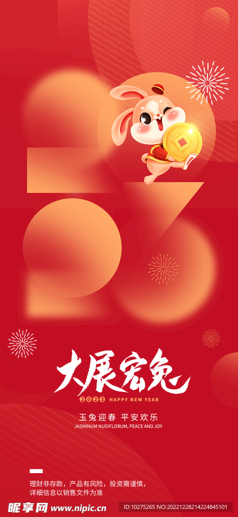 弥散风金融2023春节新年海报
