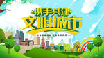 携手共建文明城市