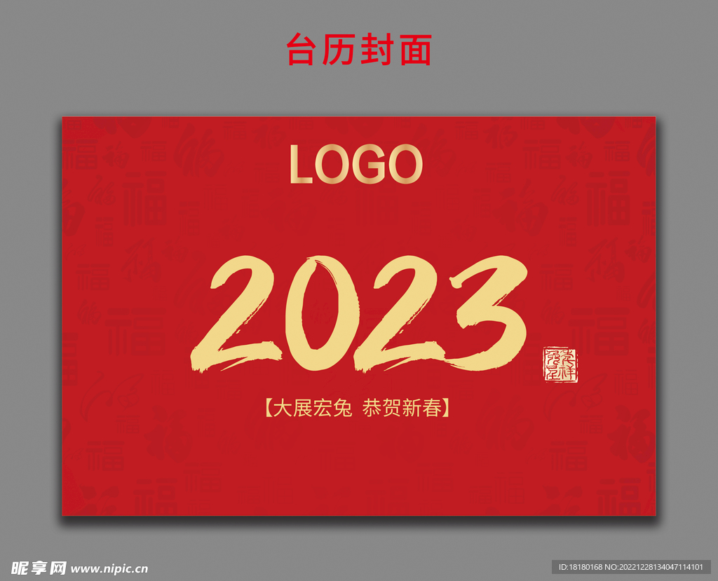 2023年台历封面