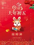 大年初五