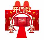  开门红晚会