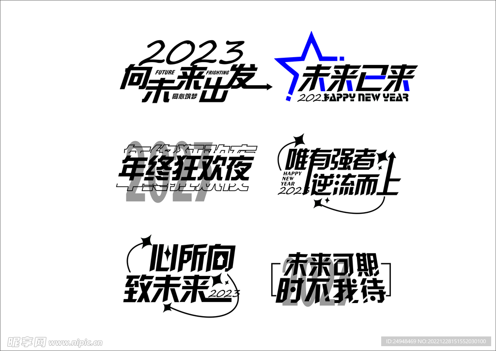 2023励志年会字体