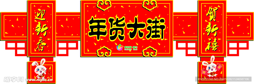 2023年货大街