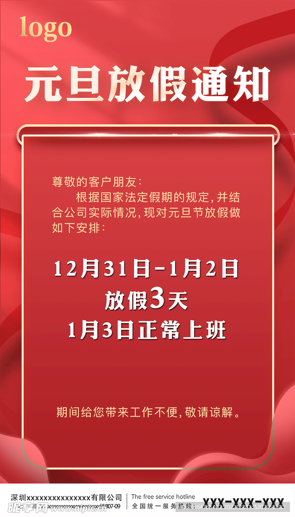 元旦放假通知