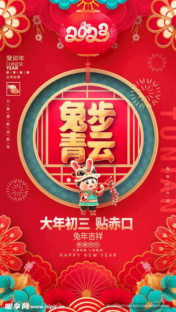 大年初三海报