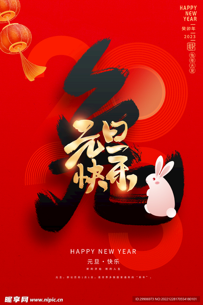 元旦海报