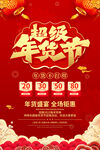 红色喜庆风年货节海报