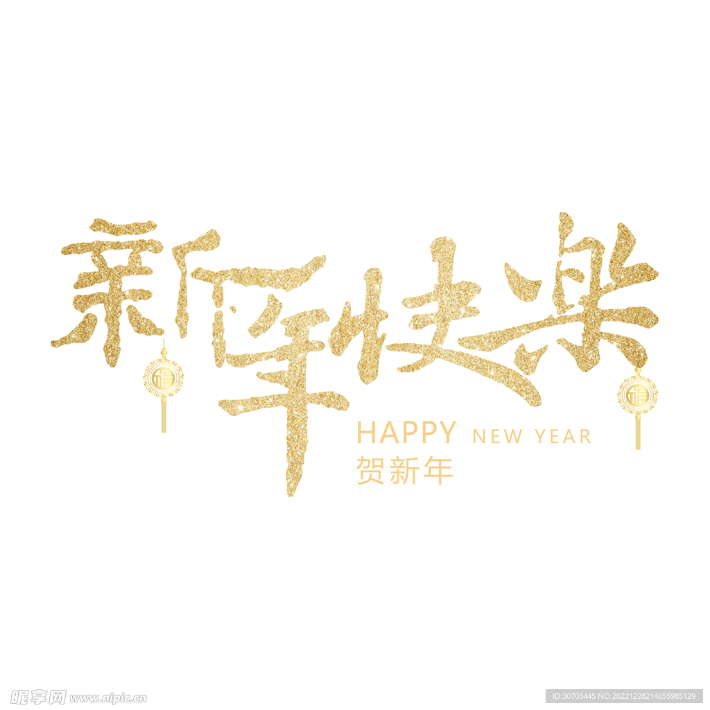 新年快乐