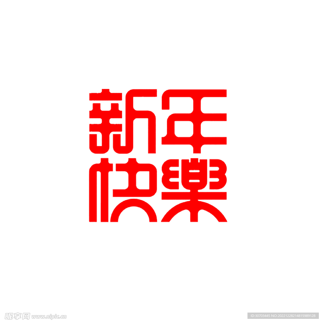 红色的新年快乐