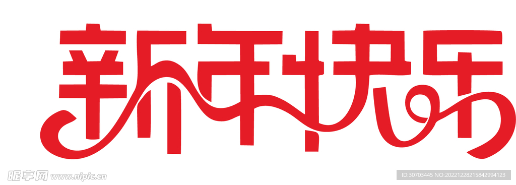 新年快乐