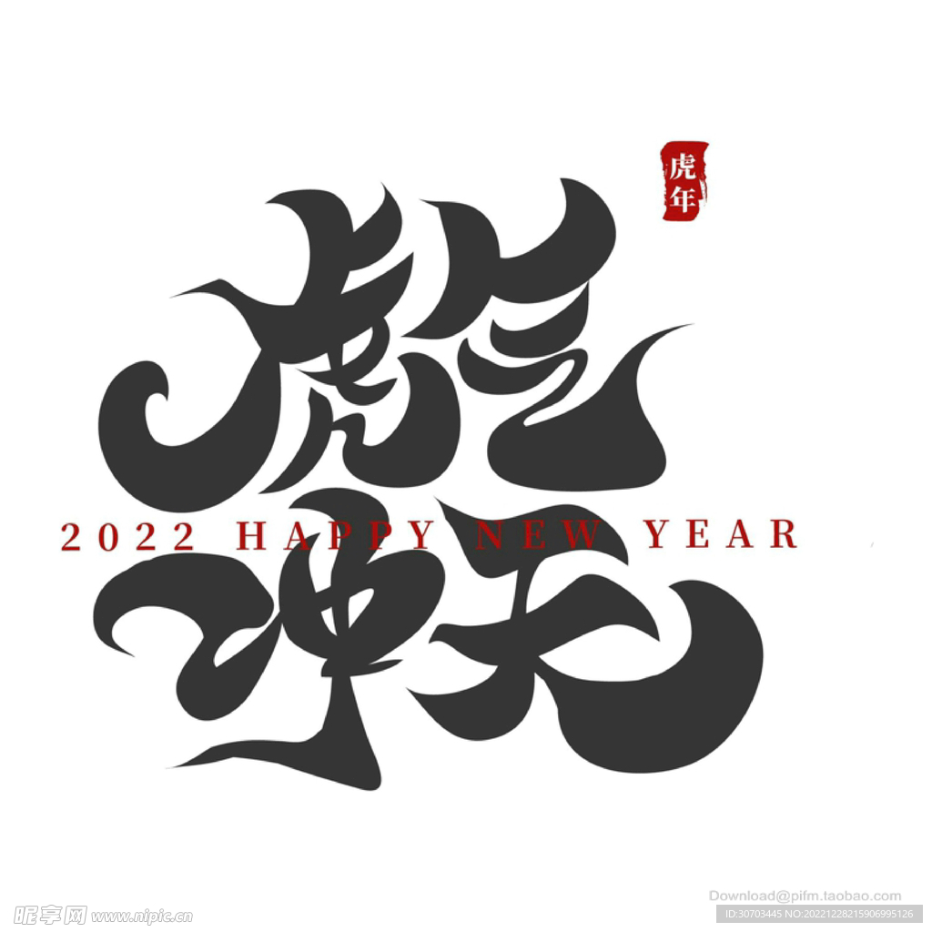 虎气冲天