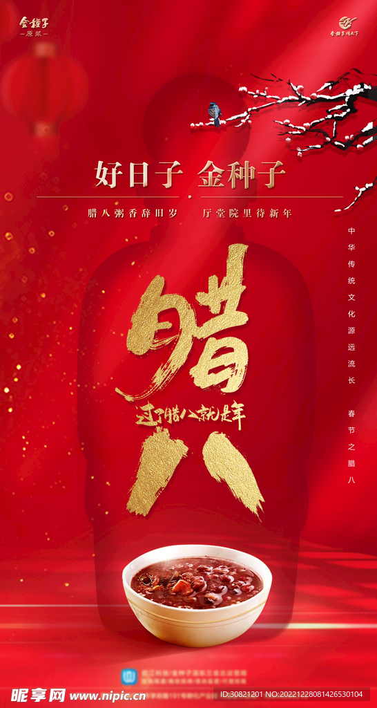 新年腊八节日篇