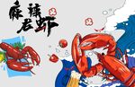 小龙虾背景墙