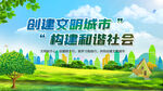 创建文明城市