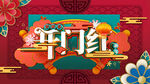 开门红