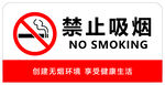 禁止吸烟