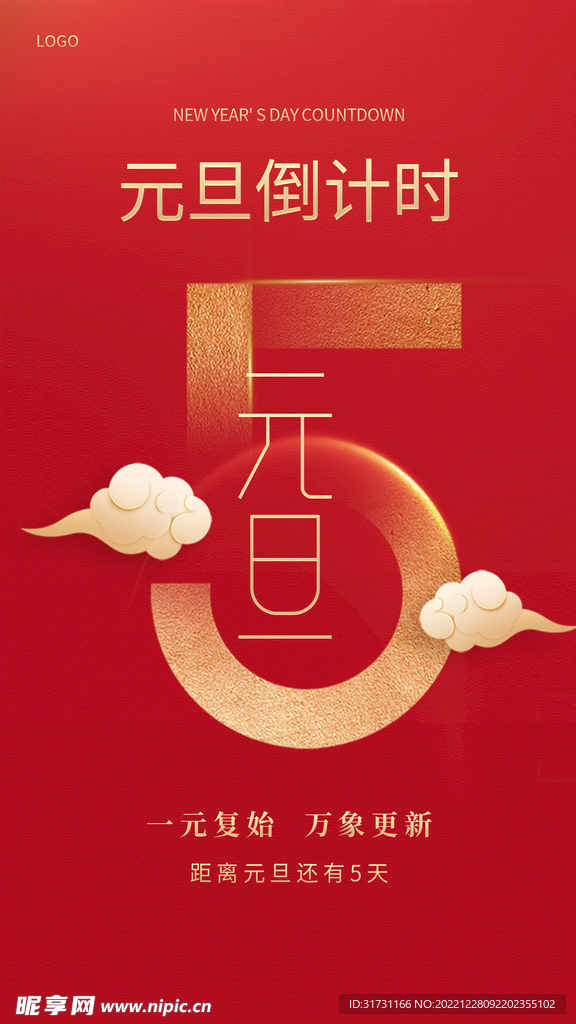 元旦倒计时