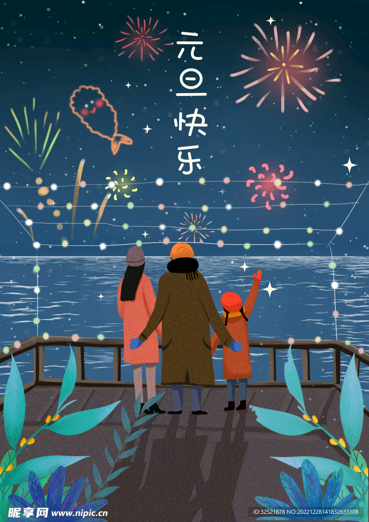 元旦快乐