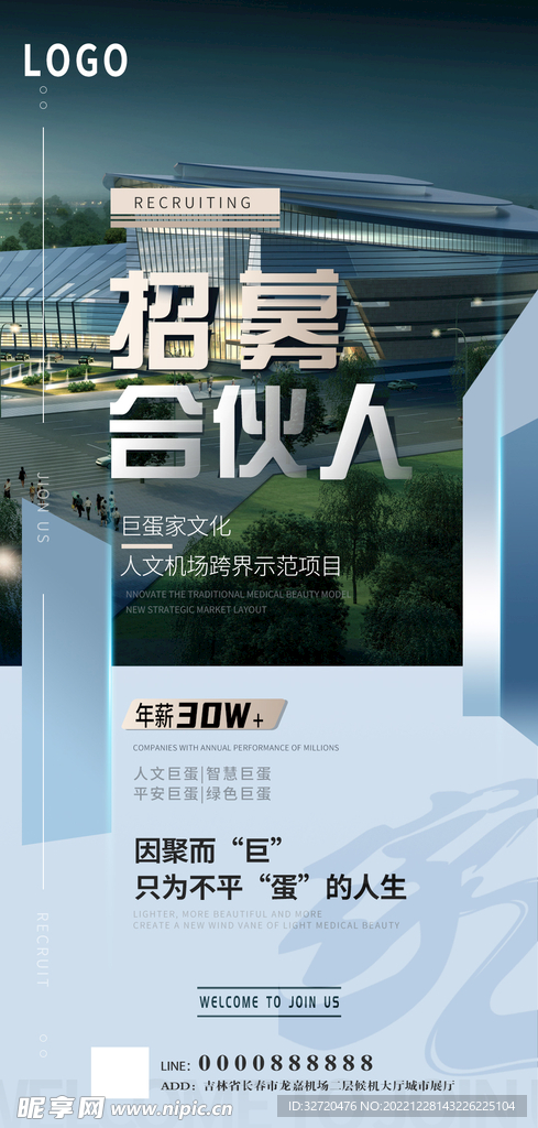 招募合伙人