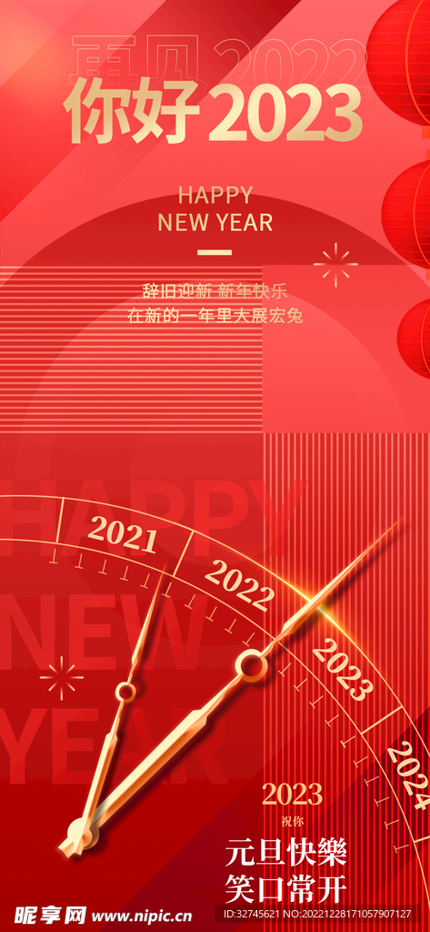 2023元旦新年海报