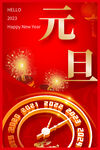 元旦海报2023