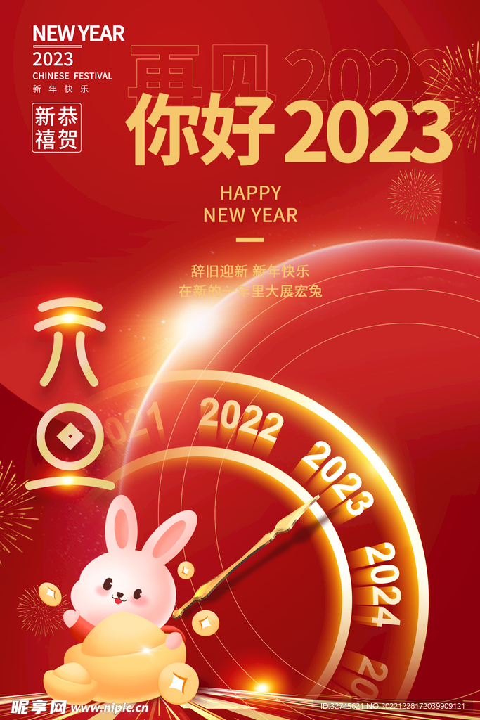 元旦2023