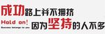 企业励志标语 