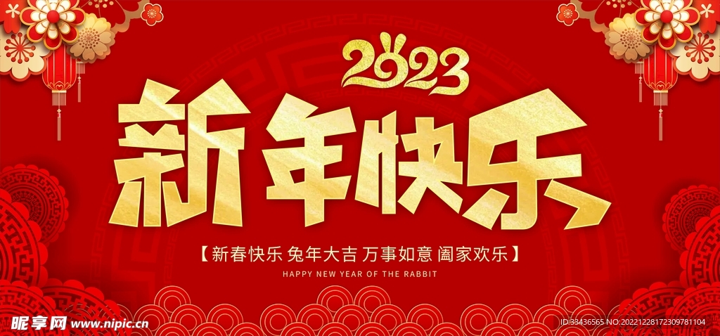 新年快乐