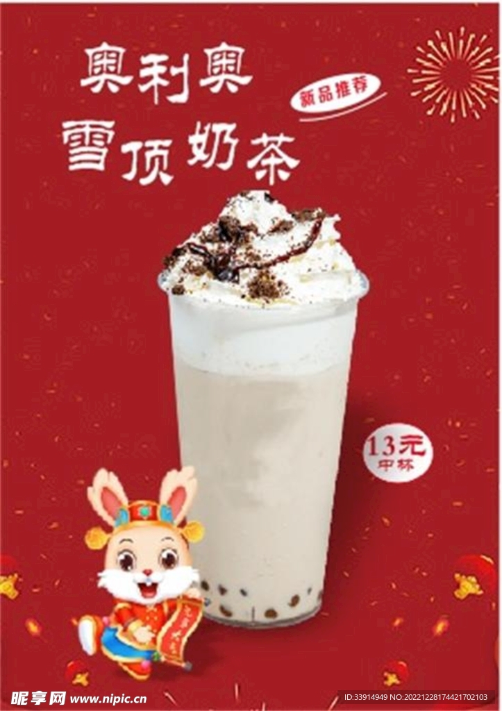 奥利奥雪顶奶茶