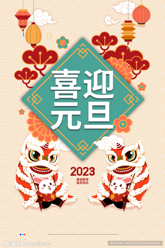 喜迎元旦海报