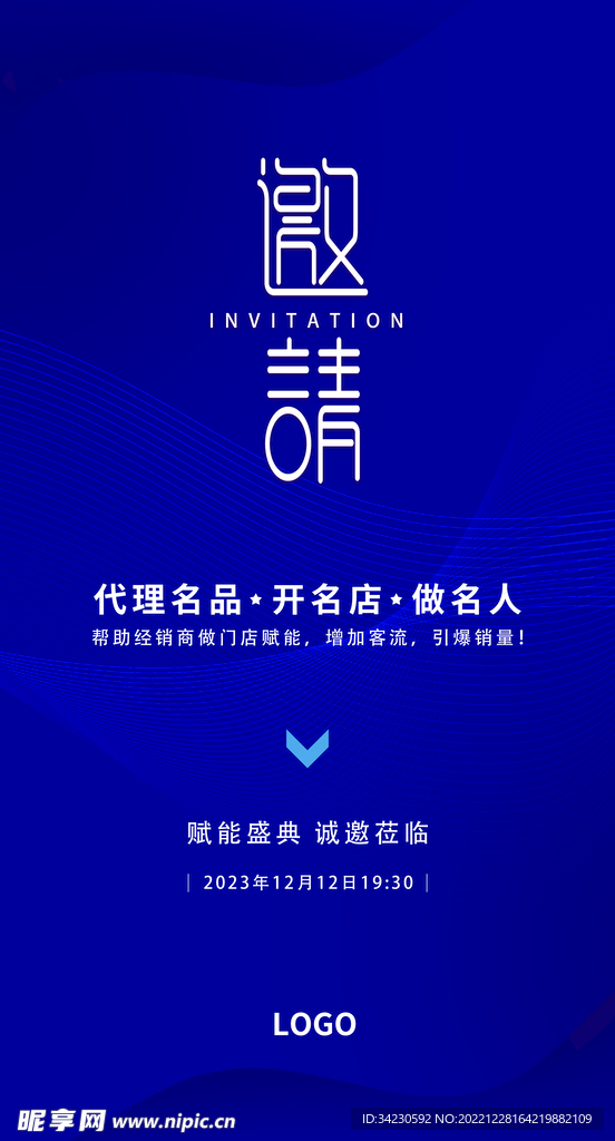 邀请函