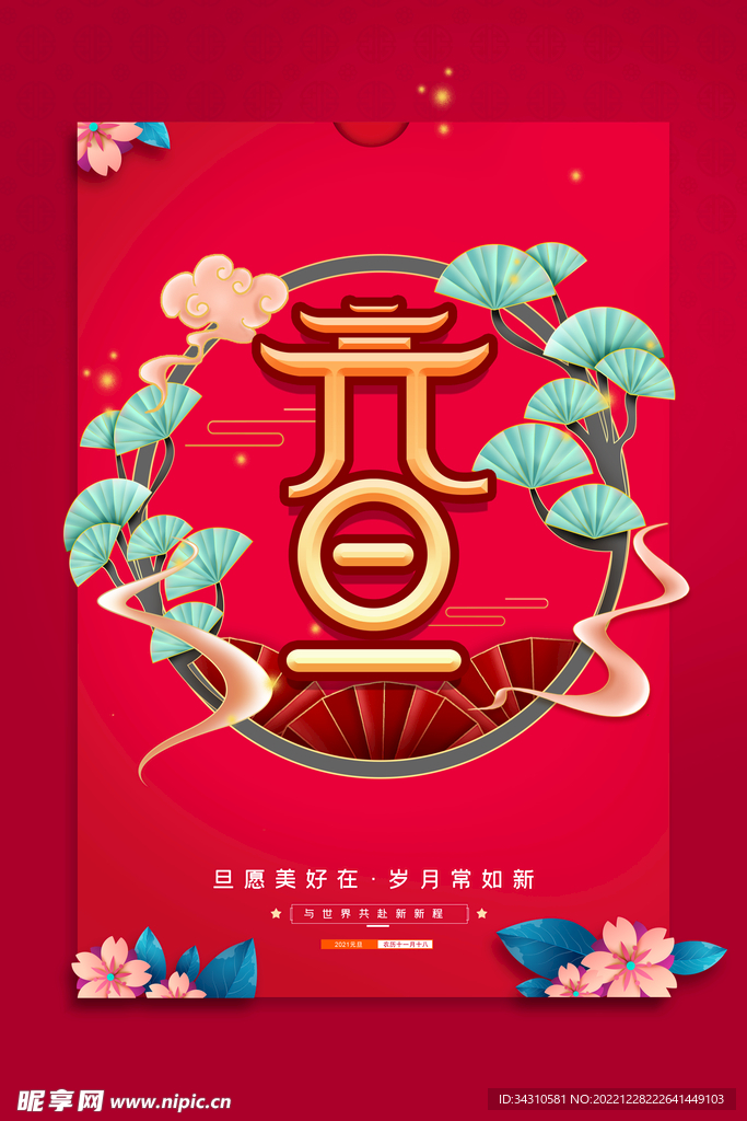 元旦海报