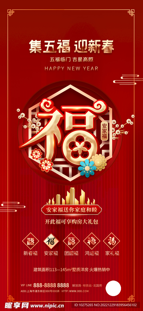 新年春节地产集五福创意海报