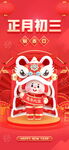 春节习俗正月初三贴赤口新年海报