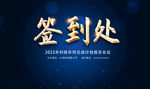 科技签到处