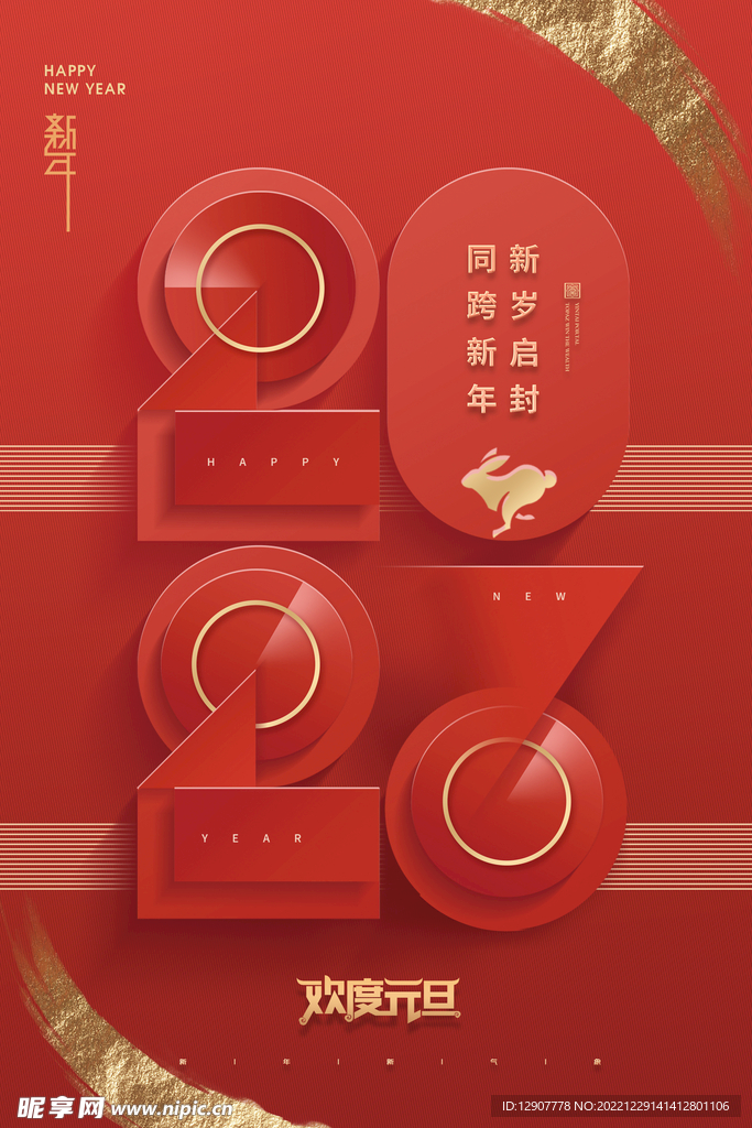 2023新年元旦春节海报