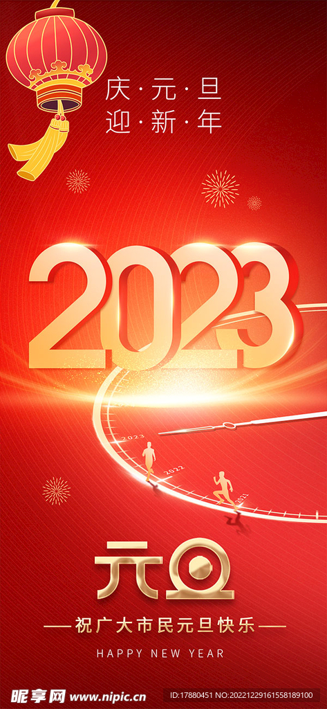 2023元旦海报