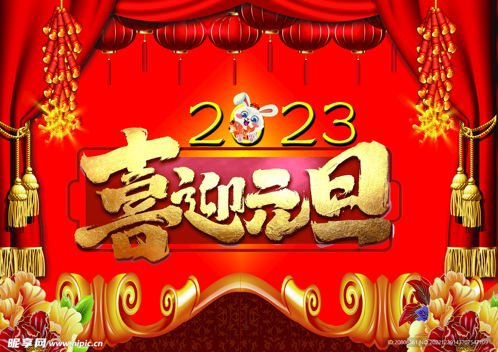 2023元旦