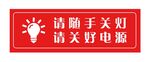 请随手关灯请关好电源温馨提示牌