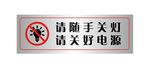 请随手关灯请关好电源温馨提示牌