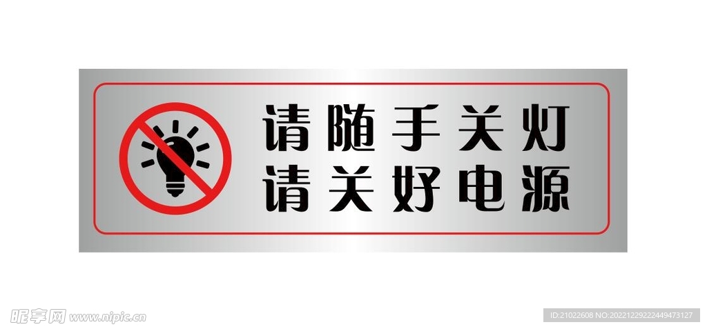 请随手关灯请关好电源温馨提示牌