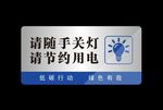 请随手关灯请节约用电温馨提示牌