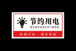 节约用电温馨提示牌子