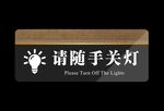 请随手关灯温馨提示牌子