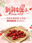 新鲜车厘子海报