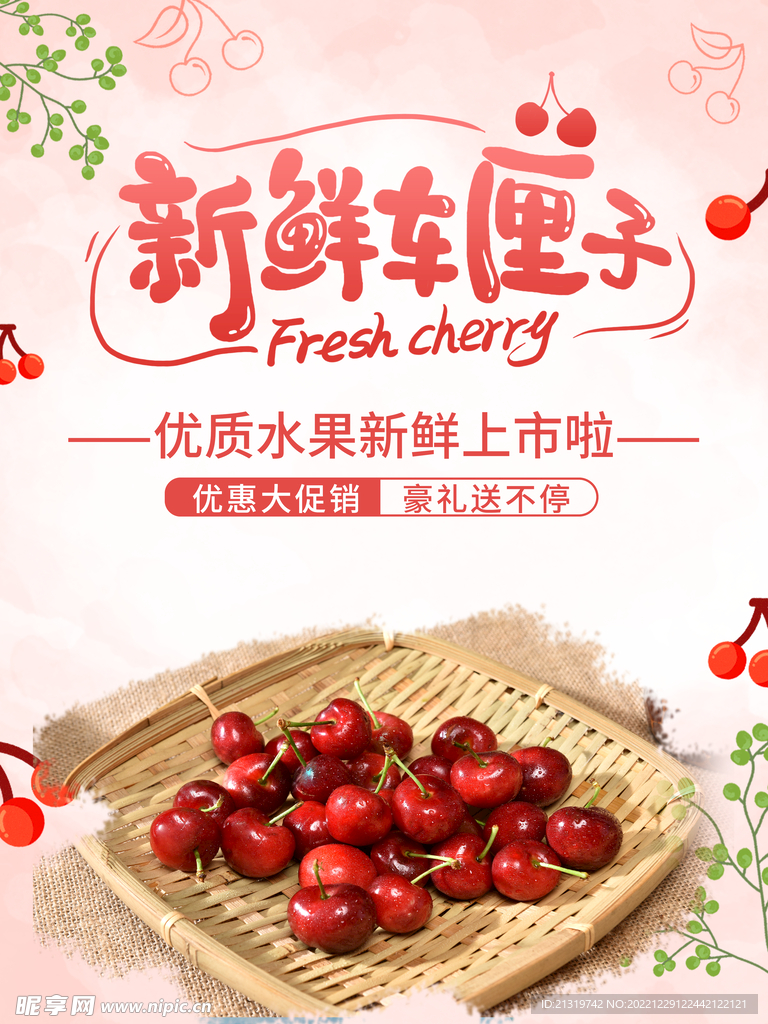 新鲜车厘子海报