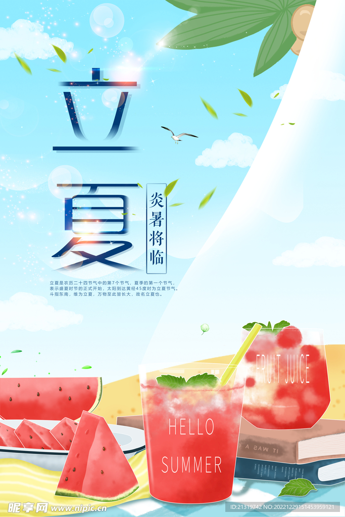 立夏清凉海报