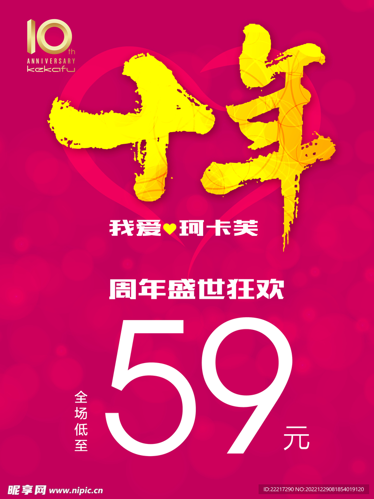 十年促销