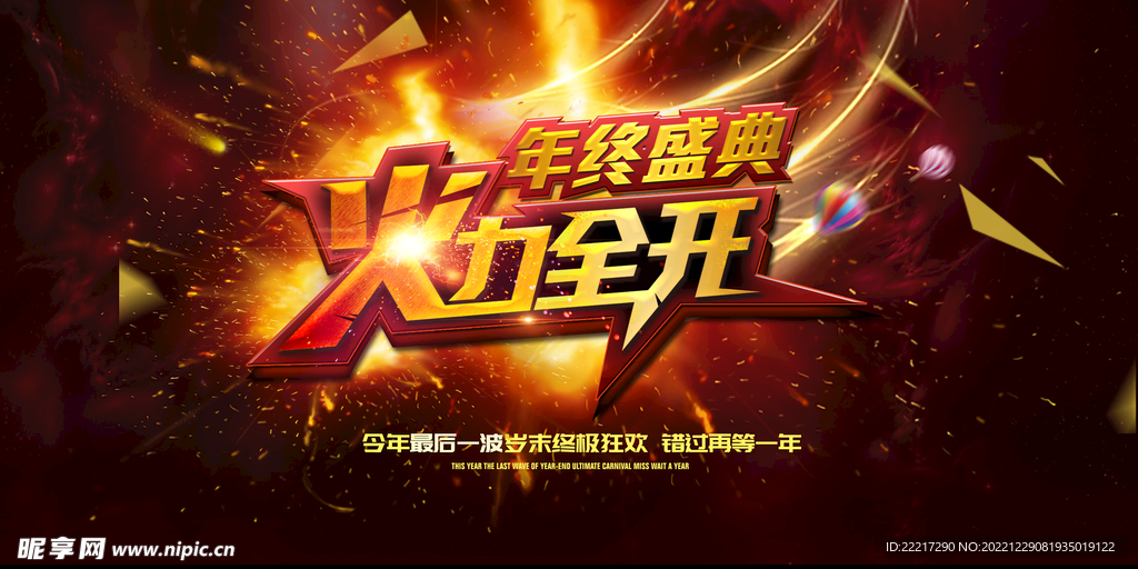 火力全开